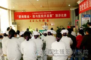 喜迎十八大陜西生殖醫學醫院演講比賽