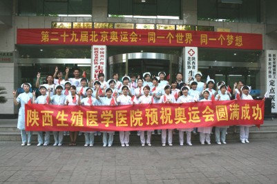 陜西生殖醫(yī)學(xué)醫(yī)院全體員工為奧運加油!!